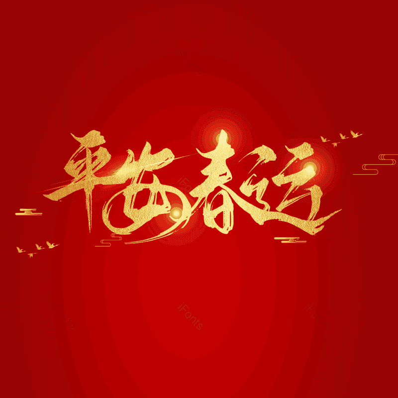 艺术字图片,简约元素,大气PNG,字体设计免抠素材